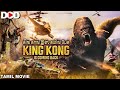 KING KONG IS COMING BACK கிங் காங் இஸ் கமிங் பேக் - Hollywood Action Tamil Movie #dimensionondemand
