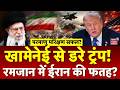 Iran America War Update: खामेनेई से ड़रे ट्रंप! रमजान में ईरान की फतह? | Khamenei | Trump | Top News