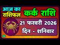 कर्क राशि 20  फरवरी  2026 | Kark Rashi 20 February 2026 |Kark Rashi Aaj Ka Kark Rashifal