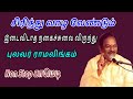 சிரித்து வாழ வேண்டும் புலவர் ராமலிங்கம் நகைச்சுவை சொற்பொழிவு Sirappu Pattimandram