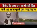 Morbi Bridge Collapse: कब और कैसे बना था मोरबी ब्रिज, जानें पूरी कहानी | वनइंडिया हिंदी | *News