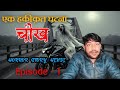 चीख _ एक जैसी घटना जो आपके रूह कांपा दे । Hindi Horror Story' CHEEKH । Rj Vinay