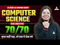 Complete Class 12 Computer Science in One Shot for Board Exam 2025 | 70/70 पक्के हैं
