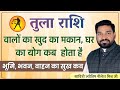 तुला लग्न तुला राशि वालों का खुद का मकान घर का योग कब होता है भूमि भवन वाहन का सुख | lecture 158 |