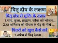 पितृ दोष के लक्षण l पितृ दोष के उपाय l Pitrudosh Ke Lakshan/Upay #viralvideo #bhattjigyan #pitrudosh