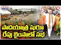 BJP Chief Bandi Sanjay Padayatra Begins, Huge Arrangements For Public Meeting | V6 Teenmaar
