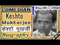 #BIOGRAPHY of #KeshtoMukherjee  l केश्टो मुख़र्जी की जीवनी l Comedian of Hindi Cinema