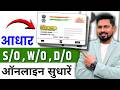 How to Change Father Name in Aadhaar Card 2026 | Online Update Process