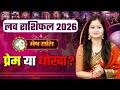 Aries Yearly Love Horoscope 2026। Mesh love Rashifal। मेष लव राशिफल 2026। वार्षिक लव राशिफल