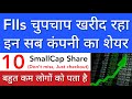 FIIS चुपचाप खरीद रहा है 