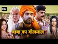 पंकज त्रिपाठी, रवि किशन, संजय मिश्रा की धमाकेदार कॉमेडी मूवी_बाबा का गोलमाल | Pankaj Tripathi Movies