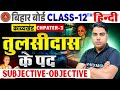 Class 12th Hindi Chapter 3 Objective Question | 12th Hindi Chapter 3 Subjective Question | Hindi