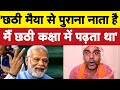छठी मैय्या से भी मोदीजी का पुराना नाता निकल गया I Bhagat Ram I Satire