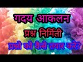 Prose Assessment Writing: Question Creation Gadya Akalan in Hindi How to create questions? Hindi ...