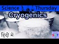Cryogenics Explained In HINDI {Science Thursday}