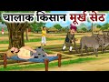How did the clever farmer fool the foolish businessman? 😱 | Hindi Animated Story