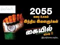 2055 வரை உலகம் இந்திய இளைஞர்கள் கையில்...எப்படி?/The world is in the hands of Indian youth... How?