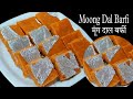 Janmashtami Special/Moong Dal Barfi हलवाई स्टाईल मूंग दाल की बर्फी बनाने की विधि/barfi recipe |