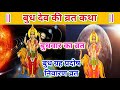 बुध देव | बुध ग्रह देवता की कहानी | Budhwar ki Vrat Katha | Budh Grah ka Nivaran