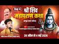 श्री शिव महापुराण कथा |🔴 Day 4 | पंडित राघव मिश्रा जी | हापुड़ UP |भक्ति का भव्य आरंभ  #livekatha