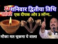 22 नवम्बर शनिवार द्वितीया तिथि के दिन 1 दीपक और 3 लॉन्ग वाला उपाय जरुर करे | Pradeep Ji Mishra