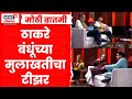 BMC Election 2025 News| Raj Uddhav Thackeray News | ठाकरे बंधूंच्या मुलाखतीचा टीझर समोर|Marathi News