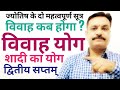 विवाह योग कब? कुंडली अनुसार शादी कब होगी, विवाह का योग कब बनेगा?विवाह योग देखना सीखें,शादी योग कब तक