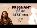 Pregnant hone ka best time kya hai? (HINDI)