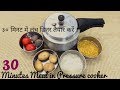प्रेशर कुकर रेसिपी | प्रेशर कुकर में संपूर्ण भोजन की रेसिपी | प्रेशर कुकर में 30 मिनट में बनने वाला भोजन