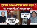 Sandeep Chaudhary: Donald Trump के 500% Tariff बम पर सियासी जवाब! बचाव में उतरे Malook Nagar | India
