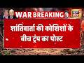 Peace Talks की कोशिशों के बीच ट्रंप ने किया ईरान की नौसेना तबाह करने का दावा | USA | Trump