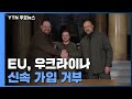 EU 정상 회의, 우크라이나 EU 신속 가입 사실상 거부 / YTN