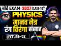 🔥मानव नेत्र एवं रंग बिरंगा संसार - Lec 02 | Class 10th Science Chapter 2 | Bihar Board 2026 - 27 👁️✨