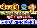 मीन राशि वालों 17 से 28 फरवरी 2026 / 5 अच्छी खबर मिलेंगी / खुशी से झूम उठोगे Meen Rashifal 2026