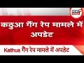 BIG BREAKING: Kathua गैंग रेप मामले में अपडेट