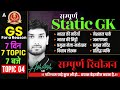 SSC GD, CGL, CHSL, MTS, NTPC, Group D, UPSI | Complete Static GK Revision #4 | GK GS By Ashutosh Sir
