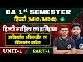 Ba 1st Semester Hindi Literature Unit 1 आदिकालीन भक्तिकालीन साहित्य MIC/MDC Hindi Ba Sem 1 | Part 1
