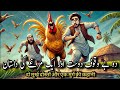 Do Bewkoof Dost Or Ek Murgha | Story Dekhny Ka Mzza Na Aaya Tw Paisey Wapis 😁 | The Truth Tales 