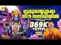 ഗുരുവായൂരപ്പ നിൻ സന്നിധാനം | Guruvayoorappa Nin Sannidhanam | Sree Krishna Devotional Video Song