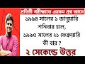 Calendar Reasoning Tricks in Bengali | ক্যালেন্ডারের অংক | বার নির্ণয়ের সহজ পদ্ধতি
