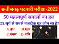 छत्तीसगढ़ पटवारी परीक्षा-2022 | india Gk question and answer Hindi | 50 महत्वपूर्ण पश्न