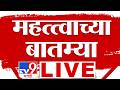 Political Important News LIVE Update | महत्वाच्या बातम्या | 12 March 2026 | tv9 Marathi