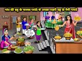 गांव की बहु के पालक परांठे से अच्छा-शहरी बहु के मैगी परांठे|Maggi Parathe Better Then Spinach Prathe