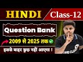 Hindi Question Bank 2009 to 2025 Class 12 Bihar Board | 12th Hindi PYQ All Objective Questions 2026