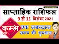 Kumbh-कुंभ राशि 9 से 15 December 2021 Saptahik Rashifal |Aquarius Weekly Horoscope|SachinSikka