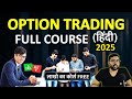 Options Full Course 2025 in Hindi || ये COURSE आपको काबिल बना देगा