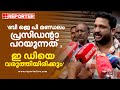 'ബി ജെ പി മണ്ഡലം പ്രസിഡൻ്റാ പറയുന്നത് , ഇ ഡിയെ വരുത്തിയിരിക്കും' | Mylapra coorperative bank