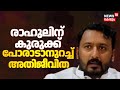 രാഹുലിന് കുരുക്ക്; പോരാടാനുറച്ച് അതിജീവിത | Rahul Mamkootathil MLA Arrest | Kerala Highcourt