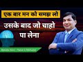 पहले मन के विचारों को समझ लो, फिर जो चाहो पा लेना! Mind Power by Trainer Bijendra Saini