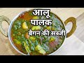 आलू ,पालक बैंगन की सब्जी ऐसे बनायेंगे तो सब उंगलियां चाट- चाटकर खाएंगे|Aloo Palak baingan ki sabji